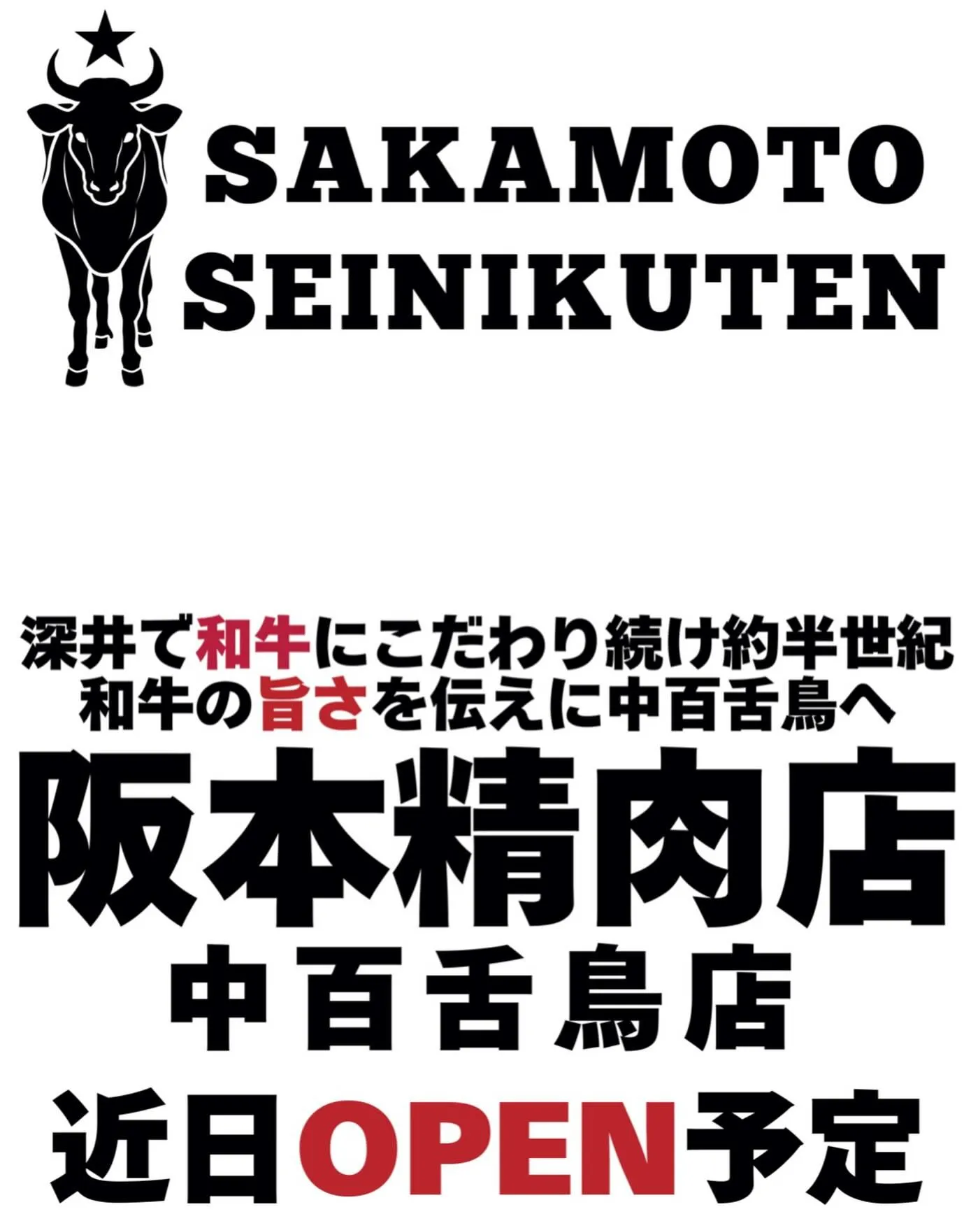 いつも阪本精肉店深井店をご愛顧いただき、