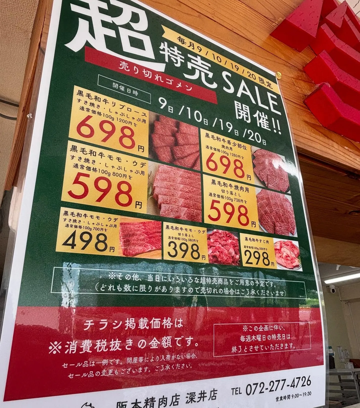 今日から阪本精肉店　深井店の特売がリニューアルします！😁